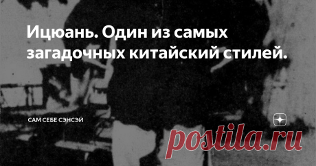 Ицюань. Один из самых загадочных китайский стилей. Боевое искусство ицюань, созданное  китайским мастером Ван Сянчжаем, имеет очень сложную для понимания форму, и вызывает немало вопросов. Главный из них, на мой взгляд, такой: чем является данный стиль? Мощной оздоровительной практикой, или же высокоразвитой прикладной системой? А может, ицюань – это высшее боевое искусство, объединяющее в себя и то, и другое? По крайней мере, так утверждал его создатель, и его последовате...