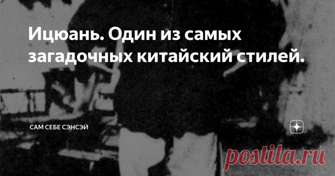 Ицюань. Один из самых загадочных китайский стилей. Боевое искусство ицюань, созданное  китайским мастером Ван Сянчжаем, имеет очень сложную для понимания форму, и вызывает немало вопросов. Главный из них, на мой взгляд, такой: чем является данный стиль? Мощной оздоровительной практикой, или же высокоразвитой прикладной системой? А может, ицюань – это высшее боевое искусство, объединяющее в себя и то, и другое? По крайней мере, так утверждал его создатель, и его последовате...