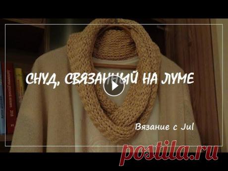 Снуд, связанный на круглом луме. Пряжа: 100% вискоза, 140м/100г, в 2 нитки. Набор: 25 петель. Расход пряжи: 400 г. Размер готового изделия: 25х190 см....