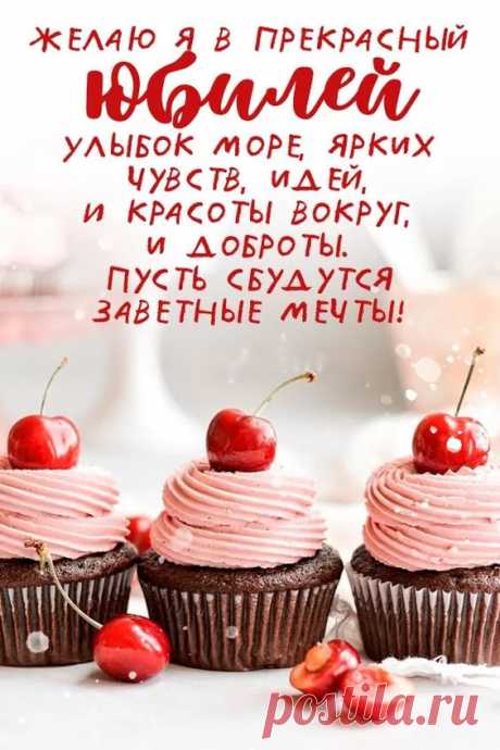 С юбилеем поздравляем
И желаем от души
Сил и крепкого здоровья,
Счастья, радости, любви!