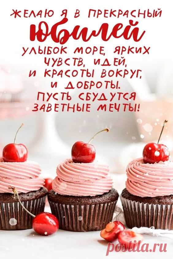 С юбилеем поздравляем
И желаем от души
Сил и крепкого здоровья,
Счастья, радости, любви!