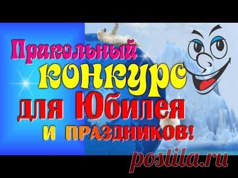 Веселый и смешной конкурс для юбилея,праздника!Сценка Рассмешит гостей!Funny contest @SVekola