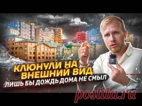 ДОЖДЬ ТОПИТ ДОМ, А ГРУНТ УХОДИТ. КРАСИВАЯ ОБЁРТКА ОКАЗАЛАСЬ ЛОВУШКОЙ. УЖАСЫ НОВЫХ ЖИЛЫХ КОМПЛЕКСОВ
