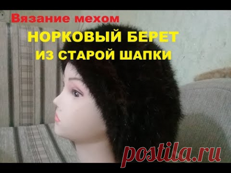 Вязание мехом  Норковый берет