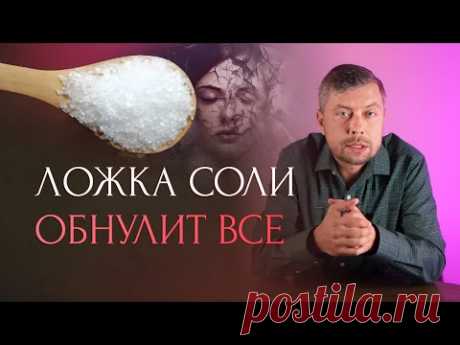 3 ложки соли обнулят негатив. Сделайте эту чистку