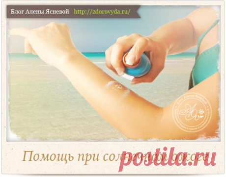 Помощь при солнечном ожоге - эффективные домашние средства
