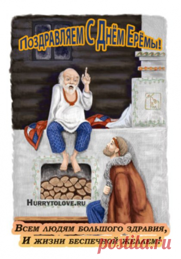 17 ноября по народной традиции посвящали домашнему покою. Говорили, что Ерема закрывает ветер у дверей и приглашает людей остаться в тепле. Это время, когда можно без угрызений совести позволить себе ничего не планировать. Пусть этот день принесёт умиротворение, мягкую ленивость и тёплые моменты рядом с близкими. Ерема — сиди дома открытки.