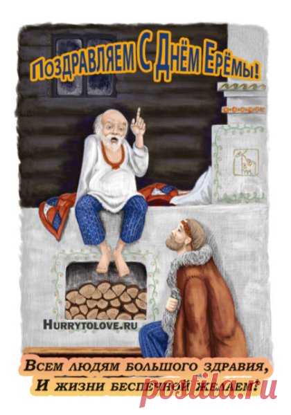17 ноября по народной традиции посвящали домашнему покою. Говорили, что Ерема закрывает ветер у дверей и приглашает людей остаться в тепле. Это время, когда можно без угрызений совести позволить себе ничего не планировать. Пусть этот день принесёт умиротворение, мягкую ленивость и тёплые моменты рядом с близкими. Ерема — сиди дома открытки.