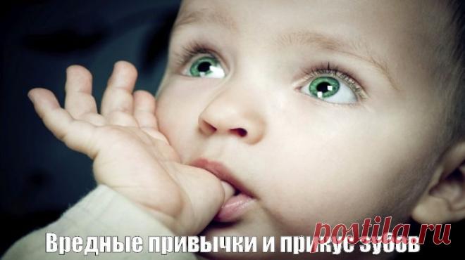 Как вредные привычки детей влияют на ровный прикус зубов - Моя семья