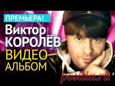 Виктор КОРОЛЕВ - АЛЬБОМ ВИДЕОКЛИПОВ/2014