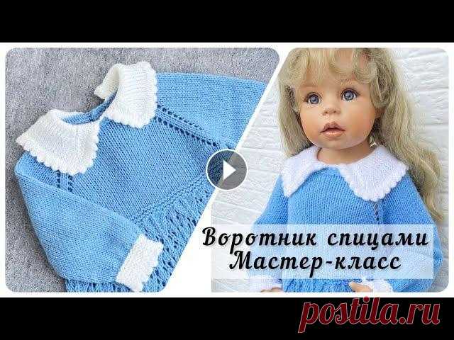 Как связать двойной воротник спицами с зубчатым краем на двух спицах. Мастер класс. В этом видео я покажу вам Как связать детский отложной воротник спицами с зубчатым краем на двух спицах. Но в видео есть расчеты и вы сможете связать ...