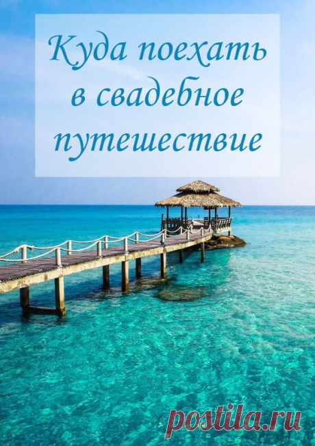 Куда поехать в свадебное путешествие. Медовый месяц. Свадьба на русском. Свадебные идеи. Свадьба советы. Статьи о свадьбе. Свадьба своими руками. Свадьба 2018. Свадебное #свадьба