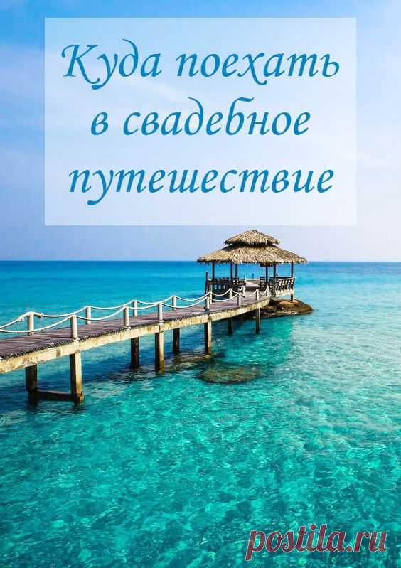 Куда поехать в свадебное путешествие. Медовый месяц. Свадьба на русском. Свадебные идеи. Свадьба советы. Статьи о свадьбе. Свадьба своими руками. Свадьба 2018. Свадебное #свадьба