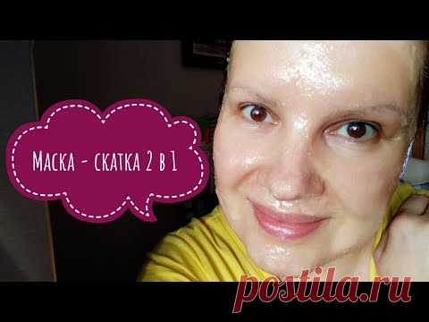 Маска -скатка для лица 2 в 1. Очищающая маска + маска от морщин и пигментных пятен. Рецепт маски.
