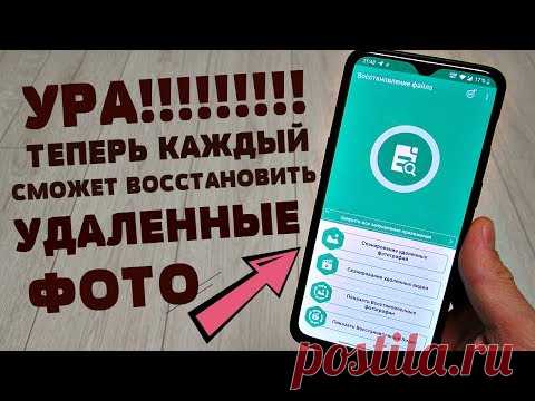 КАК ВОССТАНОВИТЬ УДАЛЕННУЮ ФОТОГРАФИЮ НА СВОЕМ ANDROID ЗА 1 МИНУТУ?