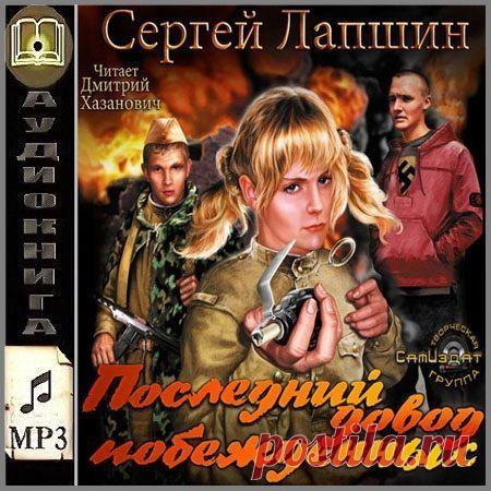 Сергей Лапшин - Последний довод побеждённых (АудиокнигА)