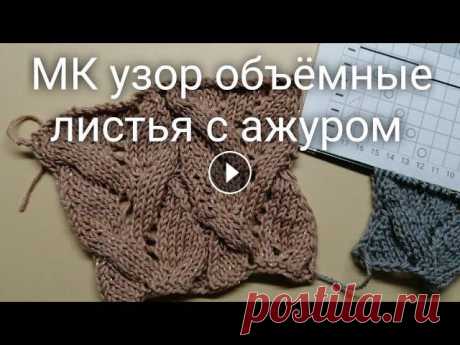 #СП_сезонузоров Узор спицами объёмные листья с ажуром, ажурный узор, схема узора, nako calico simli В этом видео ажурный узор с переплетением. Я покажу схему узора, подробно разберём и попетельно провяжем узор спицами. Я провязала два образца из пряж...