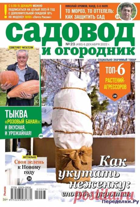 Садовод и огородник №23 2022 Читать журнал ОНЛАЙН
