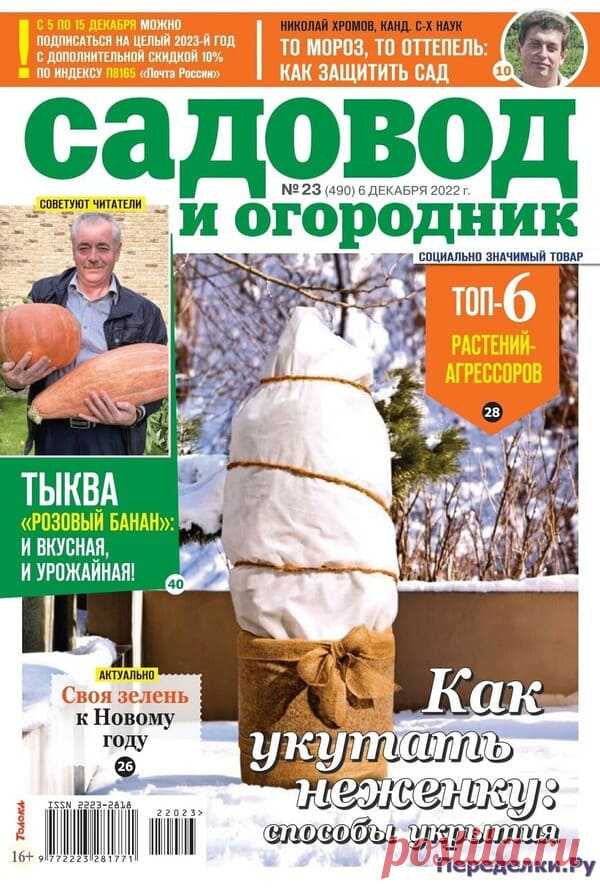 Садовод и огородник №23 2022 Читать журнал ОНЛАЙН