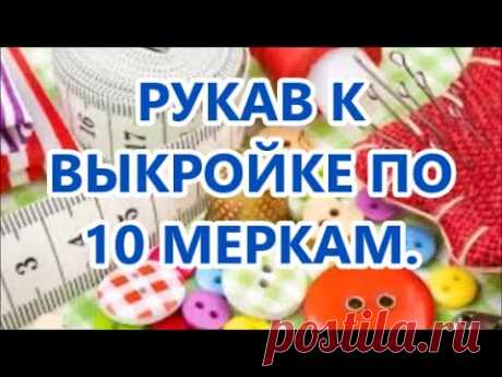 РУКАВ К ВЫКРОЙКЕ ПО 10 МЕРКАМ.