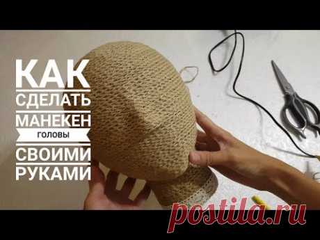 КАК СДЕЛАТЬ МАНЕКЕН ГОЛОВЫ СВОИМИ РУКАМИ