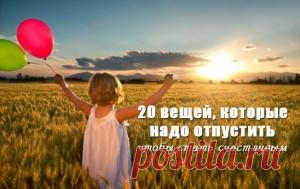 Отпустите… и будет вам счастье!Измени жизнь к лучшему!