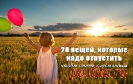 Отпустите… и будет вам счастье!Измени жизнь к лучшему!