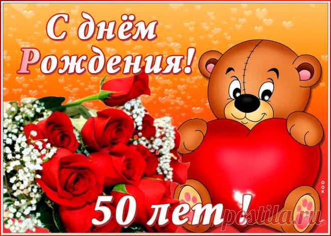 Анимационная открытка с 50-летием станет самым прикольных поздравление онлайн, отправляйте бесплатно. Каталог красочных открыток с юбилеем, скачивайте прямо сейчас.