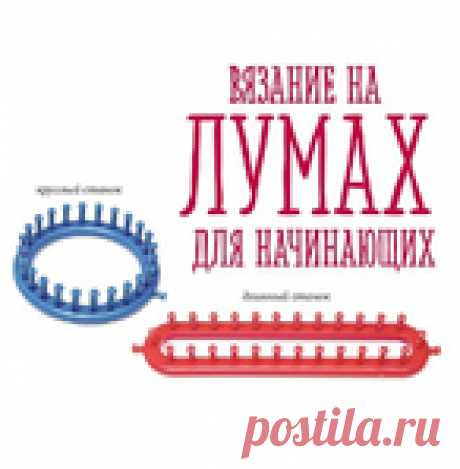 Архив - Техника вязания на лумах для начинающих. 2018