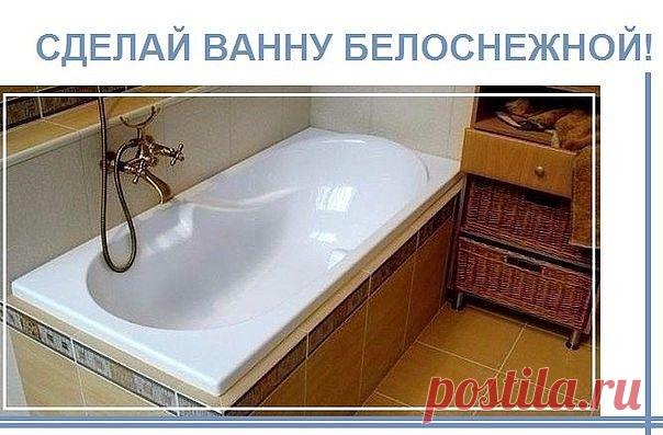 ВАННА БЕЛОСНЕЖНАЯ !!!  **Отмой ванну от ржавчины и налетов. *Рецепт: кальц/сода и пищ/сода по 2ст/л -смешай, и натри влажную ванну. Через 5-10минут возьми: уксус 50мл и отбеливатель 50мл -и не смывая первый слой, нанесите поверх него другой. Через 30мин ополосни резервуар большим количеством воды. *Убедитесь сами!