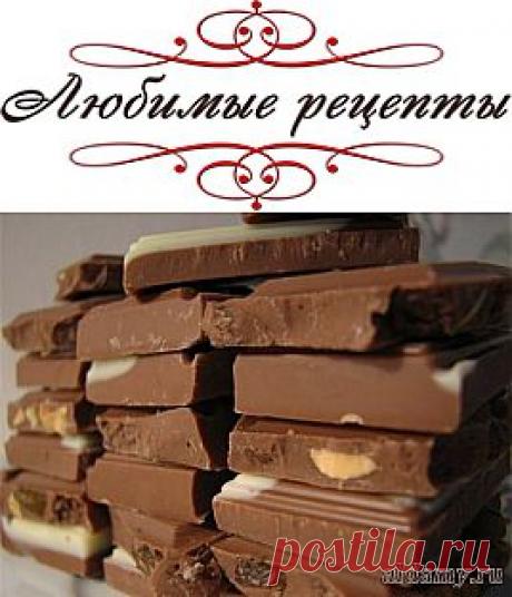 Шоколад «Домашний» &amp;raquo; Любимые рецепты