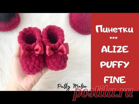Пинетки из Alize Puffy fine + РОЗЫГРЫШ ПРЯЖИ | Мастер-класс