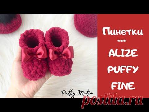 Пинетки из Alize Puffy fine + РОЗЫГРЫШ ПРЯЖИ | Мастер-класс
