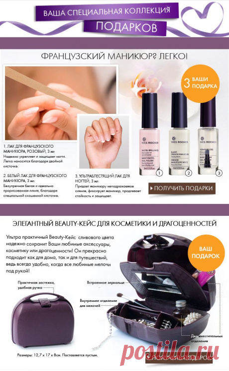 BEAUTY-кейс в подарок за заказ от Ив Роше