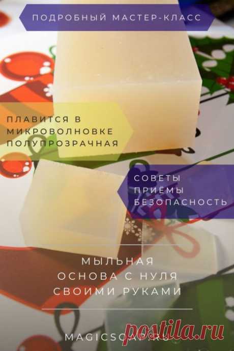 Мыльная основа своими руками с нуля: как сделать в домашних условиях (рецепт и мастер-класс)! | Волшебное мыло и прочие удовольствия