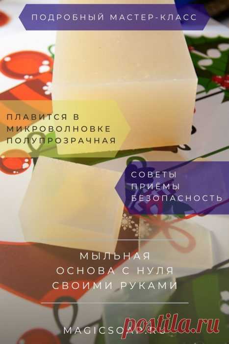 Мыльная основа своими руками с нуля: как сделать в домашних условиях (рецепт и мастер-класс)! | Волшебное мыло и прочие удовольствия