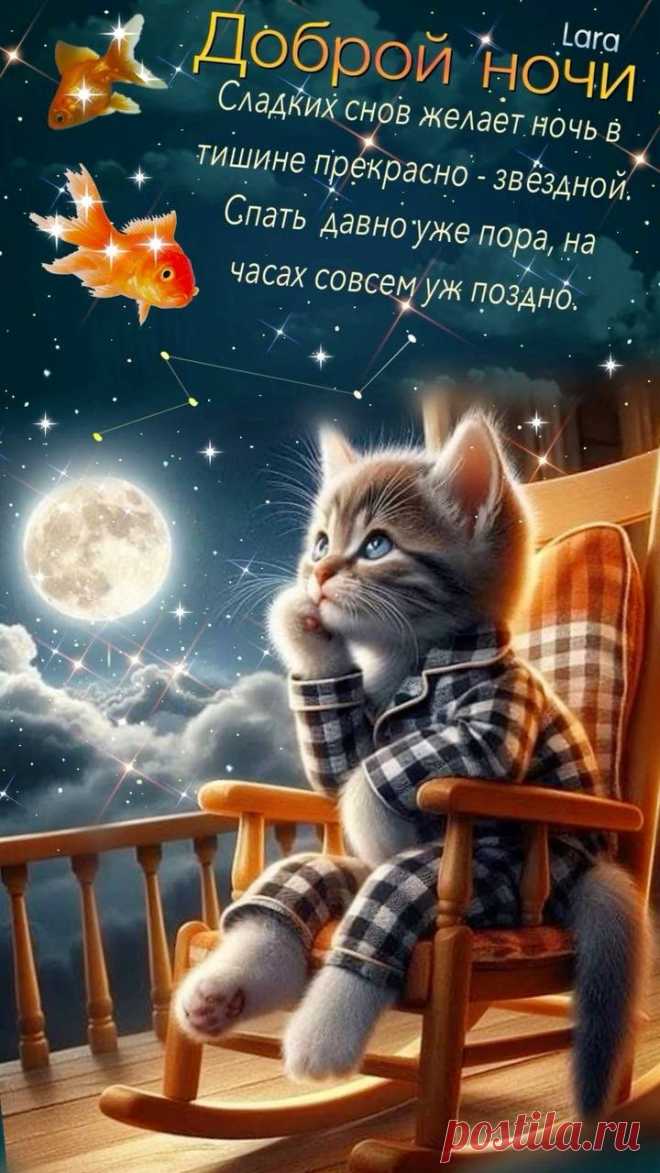 Доброй ночи, сладких снов
И тихой, мирной ночи.
Пускай приснится добрый сон,
Счастливым будет очень.