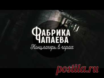 ФАБРИКА ЧАПАЕВА. КОНЦЛАГЕРЬ В ГОРАХ