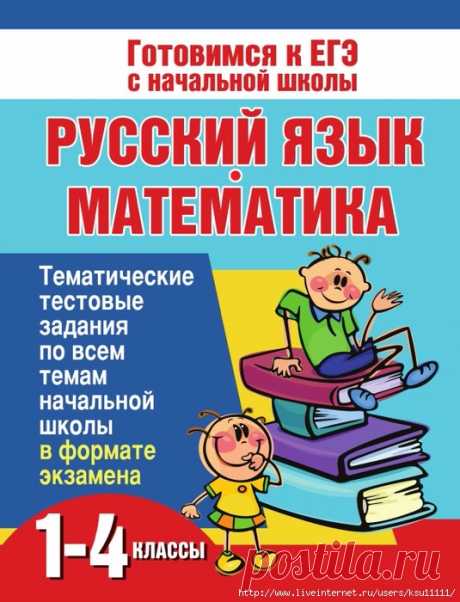 Русский язык, математика 1-4 класс