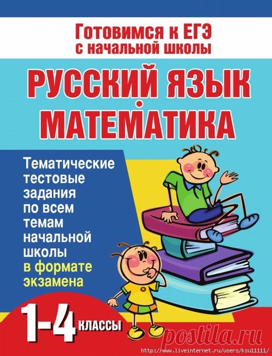 Русский язык, математика 1-4 класс