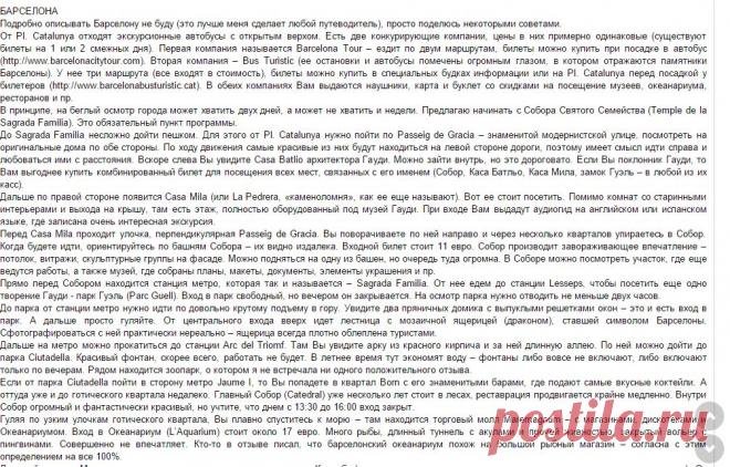 Самостоятельному путешественнику о Барселоне и окрестностях