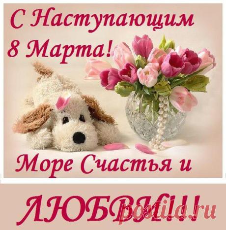 8 марта( с наступающим) -открытка.jpg