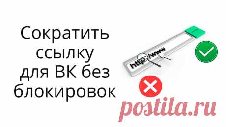 В статье показываю способы, как сократить (замаскировать) партнерскую ссылку для Вконтакте, если она блокируется.