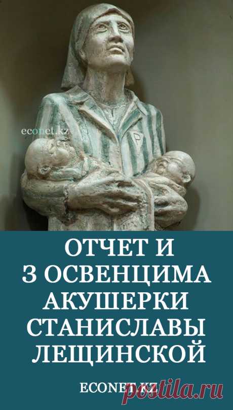 Отчет из Освенцима акушерки Станиславы Лещинской

Станислава Лещинска (8 мая 1896 — 11 марта 1974) до 26 января 1945 года оставалась в лагере и лишь в 1965 году написала этот рапорт...