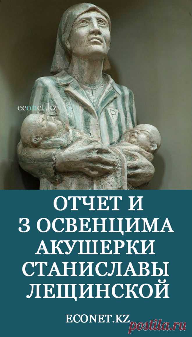 Отчет из Освенцима акушерки Станиславы Лещинской

Станислава Лещинска (8 мая 1896 — 11 марта 1974) до 26 января 1945 года оставалась в лагере и лишь в 1965 году написала этот рапорт...