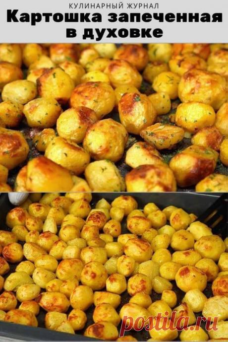 Картошка запеченная в духовке