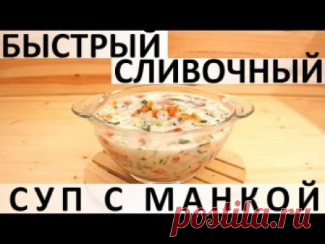 186. Быстрый сливочный суп с манкой