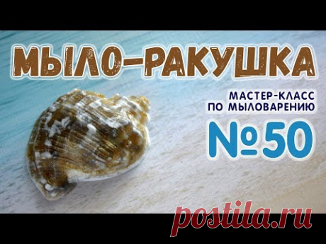 Мыло Ракушка 💛 Мастер-класс по мыловарению для начинающих 💛 Мыло ручной работы 💛 Soap making