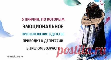5 причин, по которым эмоциональное пренебрежение в детстве приводит к депрессии в зрелом возрасте