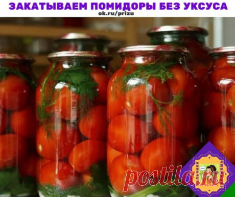 Закатываем помидоры без уксуса  
Помидорки получаются обалденно вкусными 
Ингредиенты (в расчете на 3х литровую банку):
5 ст. л. сахара с горкой,
2 ст. л. соли без горки,
1 ч.л. лимонной кислоты.
Из специй:
чеснок 2-3 зубчика,
перец горошком,
гвоздика,
корица кусочками.
Приготовление:
Помидоры уложить в банку. Залить кипятком, дать остыть, воду слить. В банку засыпать соль, сахар и лимонную кислоту. Залить повторно кипятком и закатать.
В прошлом году делала так, но не было под рукой специ